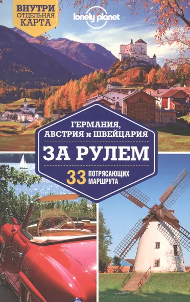 Германия, Австрия и Швейцария за рулем. 33 потрясающих маршрута - фото 1