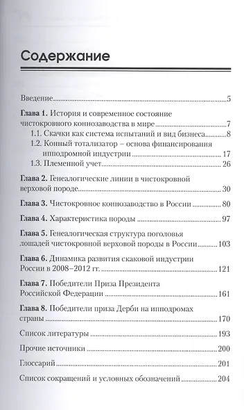 Чистокровное коннозаводство в России и за рубежом. История и современность - фото 2