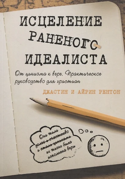 Исцеление раненого идеалиста. От цинизма к вере. Практическое руководство для христиан - фото 1