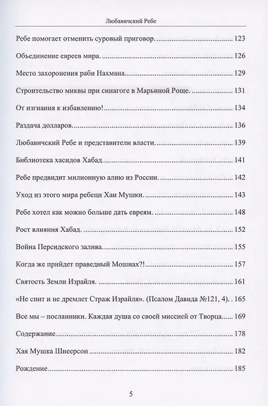 Любавичский Ребе. Рабанит Хая Мушка - фото 4