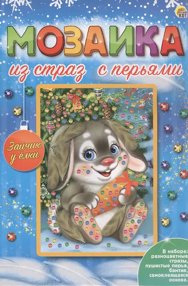 Мозаика из страз с перьями "Зайчик у ёлки" - фото 1