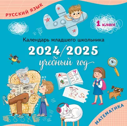 Календарь младшего школьника. 1 класс. 2024/2025 учебный год - фото 1