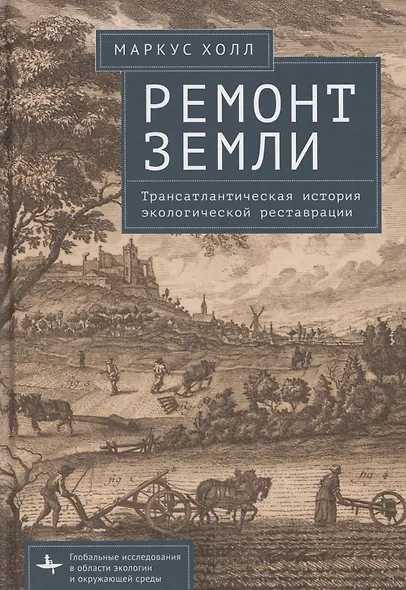 Ремонт Земли. Трансатлантическая история экологической реставрации - фото 1