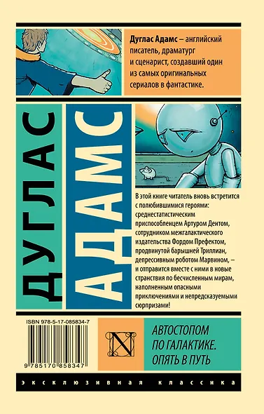 Автостопом по Галактике. Опять в путь - фото 2