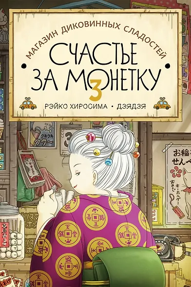 Магазин диковинных сладостей «Счастье за монетку». Книга 3 - фото 1
