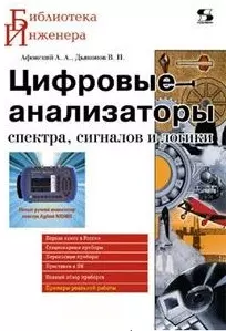 Цифровые анализаторы спектра, сигналов и логики (мягк) (Библиотека инженера). Афонский А. (Трэнтекс) - фото 1