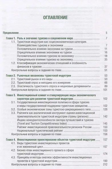 Экономика туристской индустрии (Бакалавриат) Быстров - фото 2