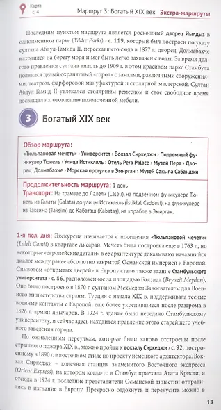 Стамбул. Путеводитель. 14 маршрутов, 12 карт (+флип-карта) - фото 5