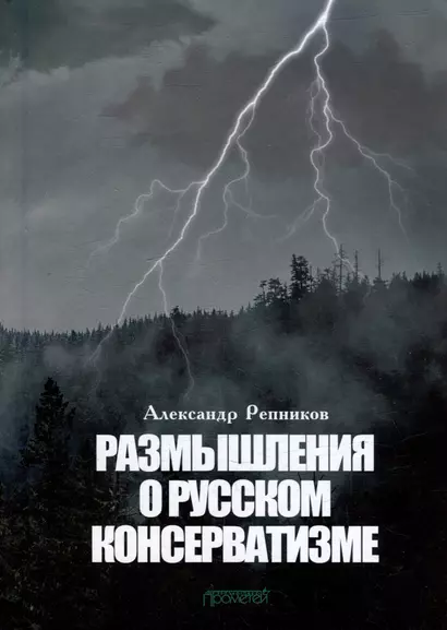 Размышления о русском консерватизме: статьи, рецензии, интервью, воспоминания, библиография - фото 1