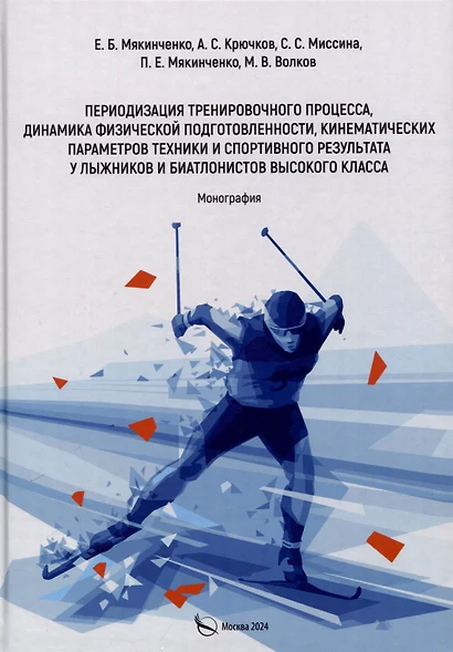 Периодизация тренировочного процесса, динамика физической подготовленности, кинематических параметров техники и спортивного результата у лыжников и биатлонистов высокого класса. Монография - фото 1