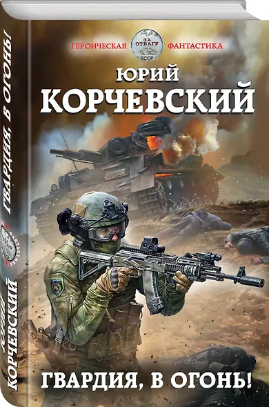 Гвардия, в огонь! - фото 3