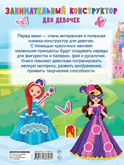Занимательный конструктор для девочек - фото 2