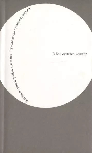 Космический корабль "Земля". Руководство по эксплуатации - фото 1