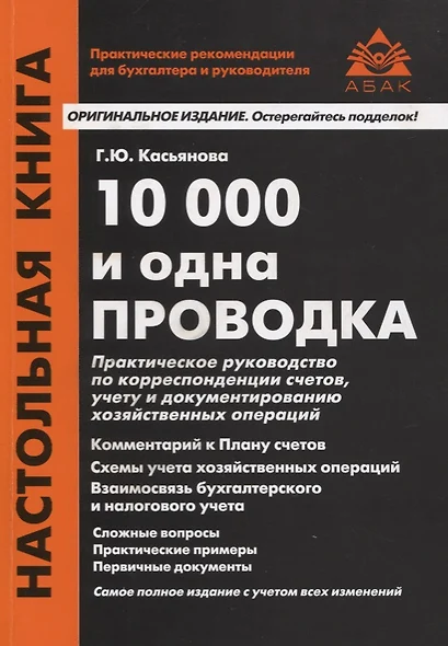 10000 и одна проводка. Практическое руководство по корреспонденции счетов, учету и документированию хозяйственных операций. Учебное пособие - фото 1