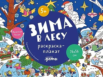 Зима в лесу. Раскраска-плакат - фото 1