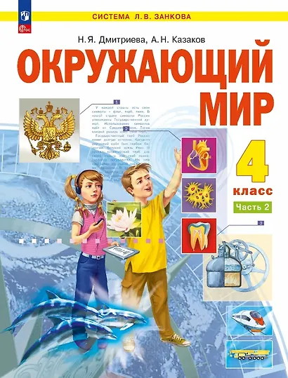 Окружающий мир. 4 класс. Учебное пособие. В двух частях. Часть 2. ФГОС 2021 - фото 1