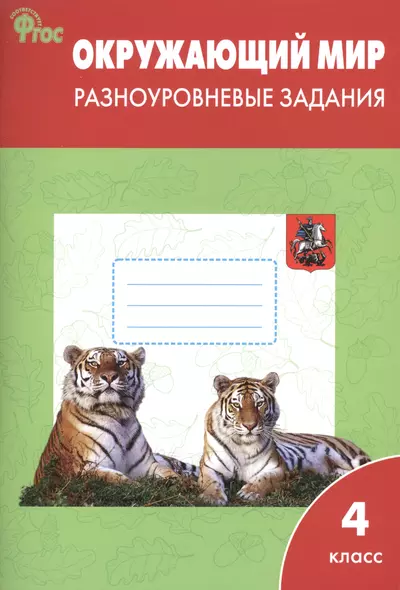 Окружающий мир. Разноуровневые задания. 4 класс.  ФГОС - фото 1