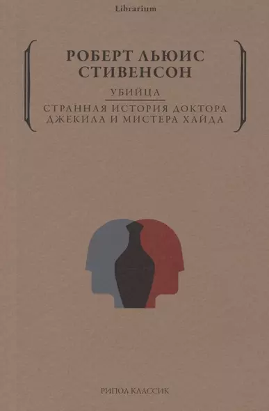 Убийца. Странная история доктора Джекила и мистера Хайда - фото 1