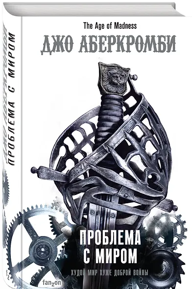 Проблема с миром - фото 3