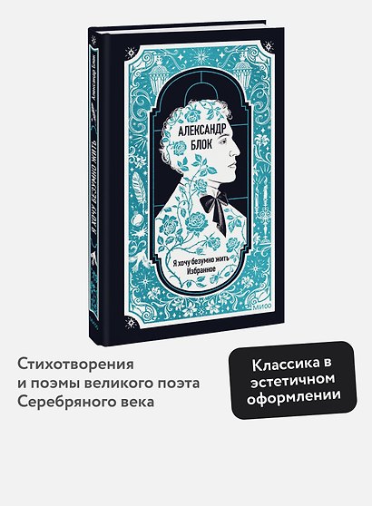 Александр Блок: Я хочу безумно жить. Избранное. Вечные истории - фото 4