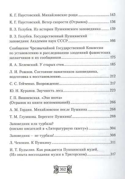 Святые горы. Пушкинский край в рассказах, воспоминаниях, очерках XIX-XXI веков - фото 3