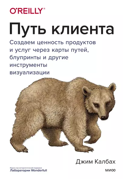 Путь клиента. Создаем ценность продуктов и услуг через карты путей, блупринты и другие инструменты визуализации - фото 1