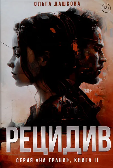 Рецидив - фото 1