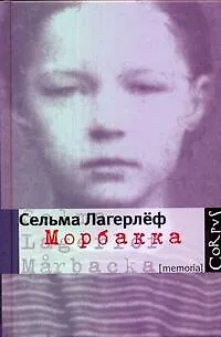 Морбакка : мемуары - фото 1