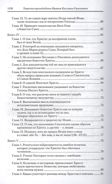 Творения. Том 11. Догматико-полемические и аскетические творения - фото 4