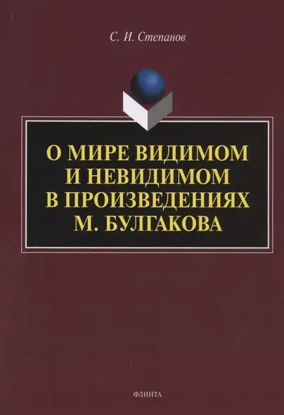 О мире видимом и невидимом в произведениях М. Булгакова - фото 1