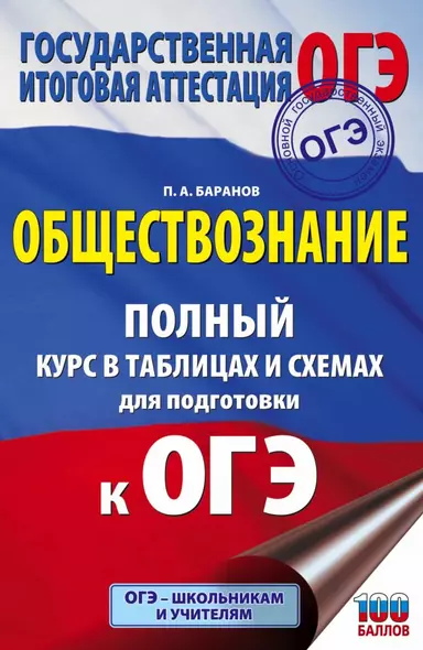 ОГЭ. Обществознание. Полный курс в таблицах и схемах для подготовки к ОГЭ - фото 1