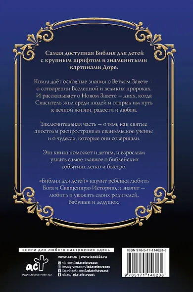 Библия для детей с картинами Гюстава Доре - фото 2
