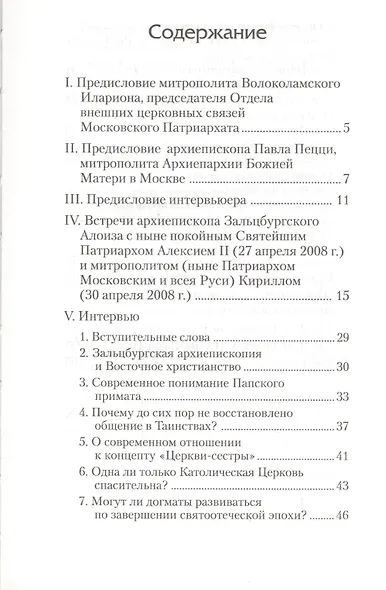 Актуальнейшие межконфессиональные проблемы в компетентном богословском изложении: интервью архиепископа Зальцбургского Алоиза Котгассера во время посещения Москвы - фото 2