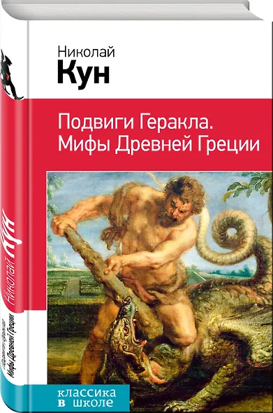 Подвиги Геракла. Мифы Древней Греции - фото 3