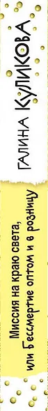 Миссия на краю света, или Бессмертие оптом и в розницу - фото 5