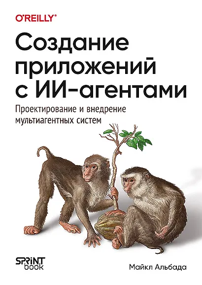 Создание приложений с ИИ-агентами. Проектирование и внедрение мультиагентных систем - фото 1