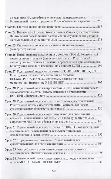 Вводно-грамматический курс. Элементарный уровень. Учебник - фото 4