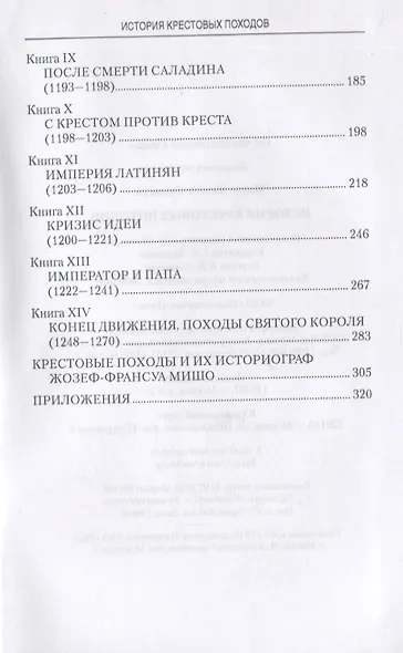 История крестовых походов - фото 3