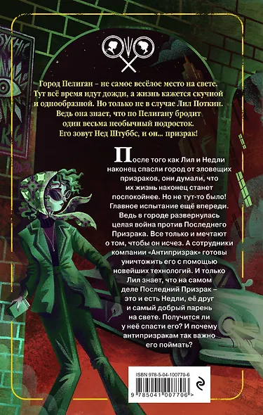 Поткин и Штуббс. Дело о Последнем Призраке - фото 2