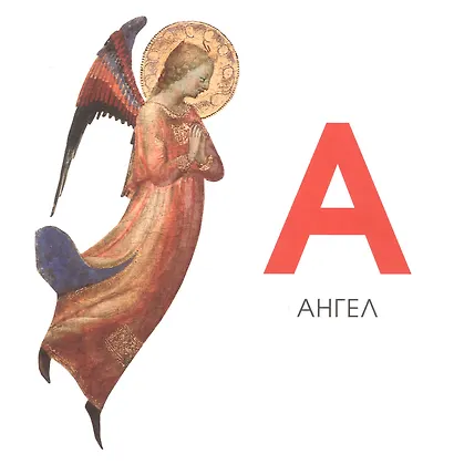 Азбука Из коллекции Государственного Эрмитажа - фото 2