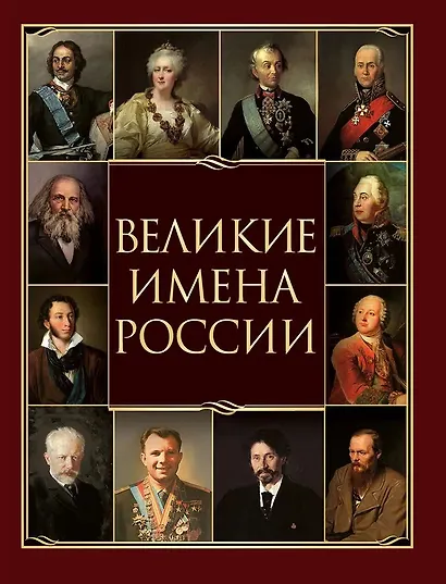 Великие имена России - фото 1