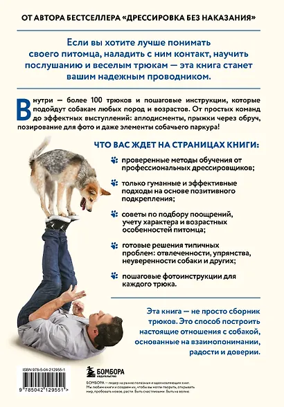 СОБАКА, которая УМЕЕТ ВСЕ. Пошаговое руководство по 118 удивительным трюкам - фото 2