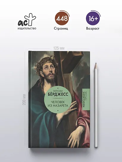 Человек из Назарета - фото 4