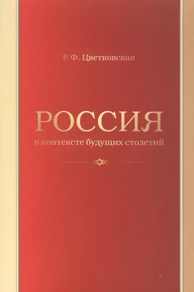 Россия в контексте будущих столетий - фото 1