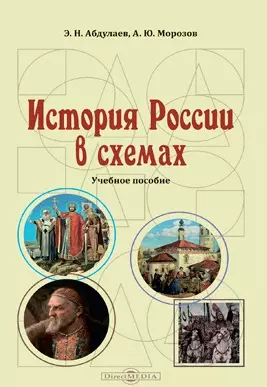 История России в схемах: учебное пособие - фото 1