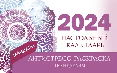 Календарь 2024г 210*120 "Мандалы по неделям" настольный, домик, с раскраской - фото 1