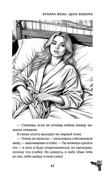Вторая жена. Цена выбора - фото 15