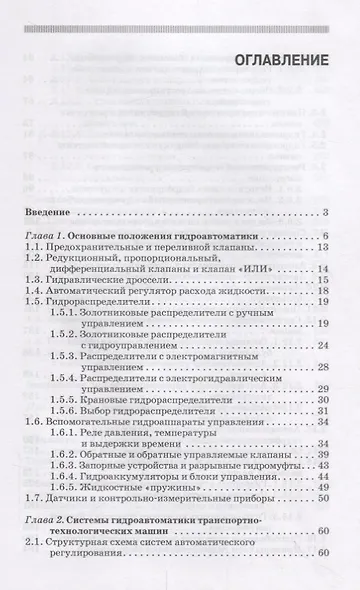Гидропневмоавтоматика транспортно-технологических машин Уч. пос. (2 изд.) (СпецЛит) Чмиль - фото 2