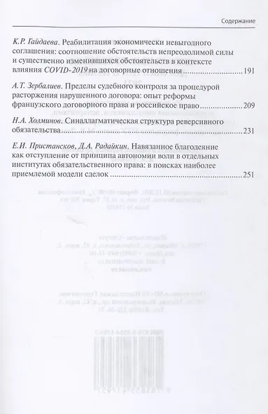 Актуальные проблемы договорного права. 2021: коллективная монография, подготовленная выпускниками, аспирантами, магистрантами и студентами кафедры гражданского права юридического факультета МГУ имени М.В. Ломоносова - фото 3