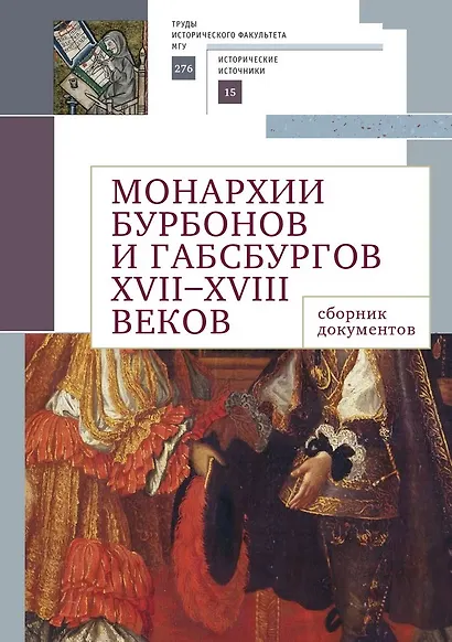Монархии Бурбонов и Габсбургов XVII–XVIII веков: сборник документов - фото 1